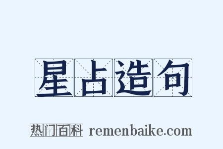 星占造句是什么意思的图片